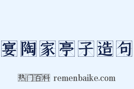 宴陶家亭子造句是什么意思的图片